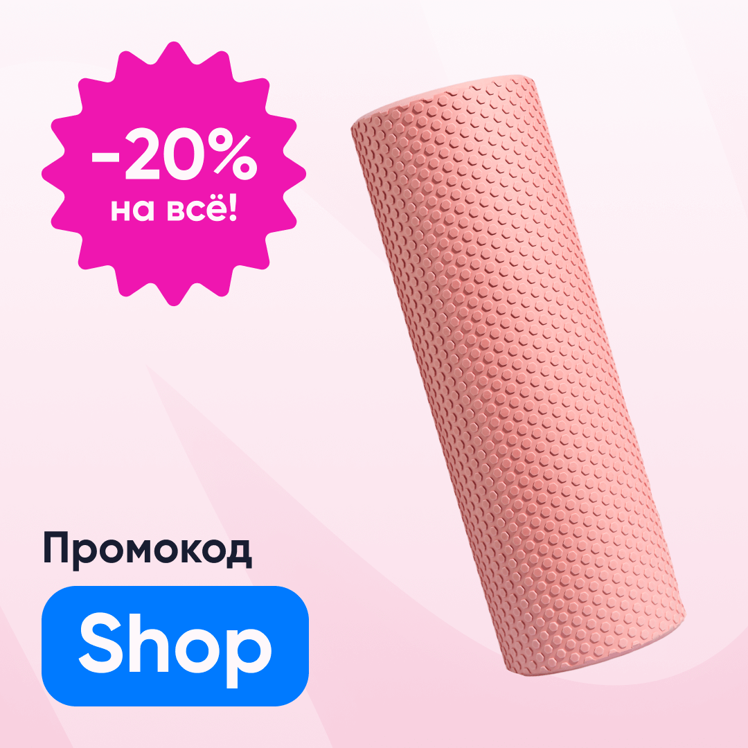 💗 Ролик массажный