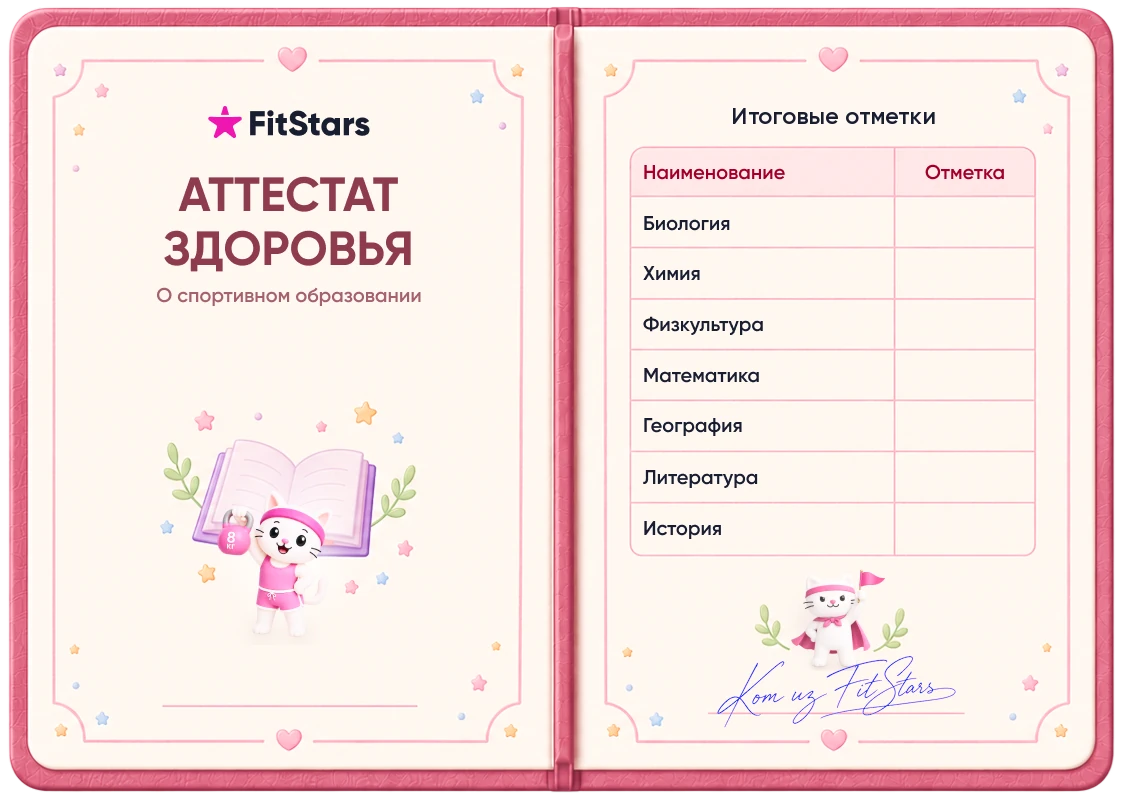 Аттестат здоровья