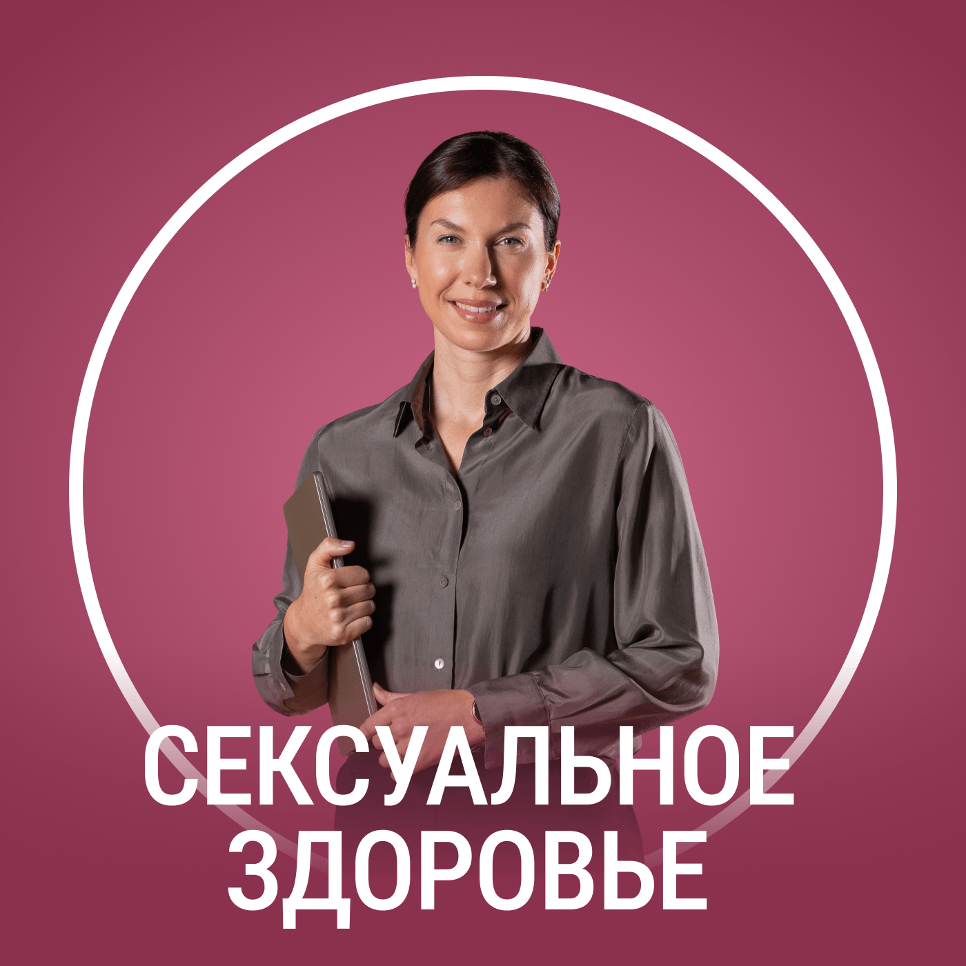 Сексуальное здоровье: от анатомии до доверия