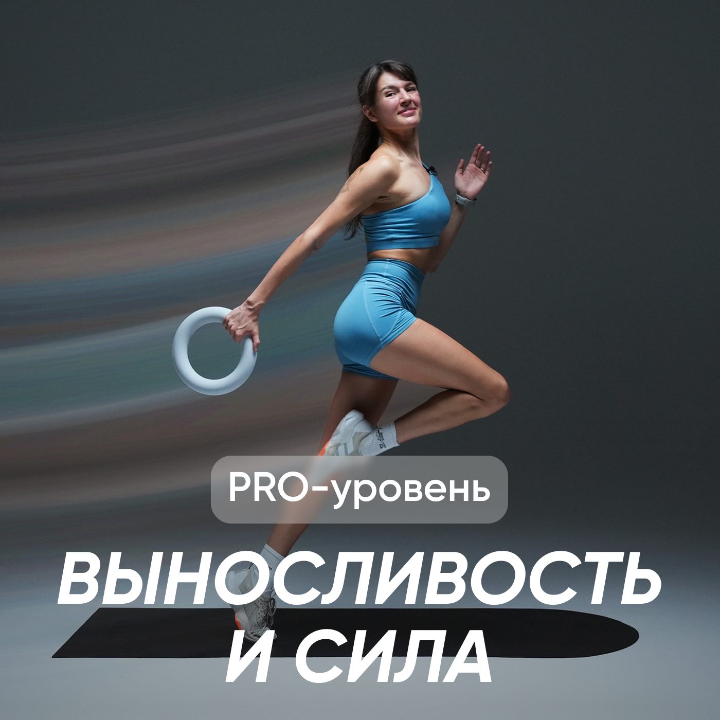 Выносливость и сила