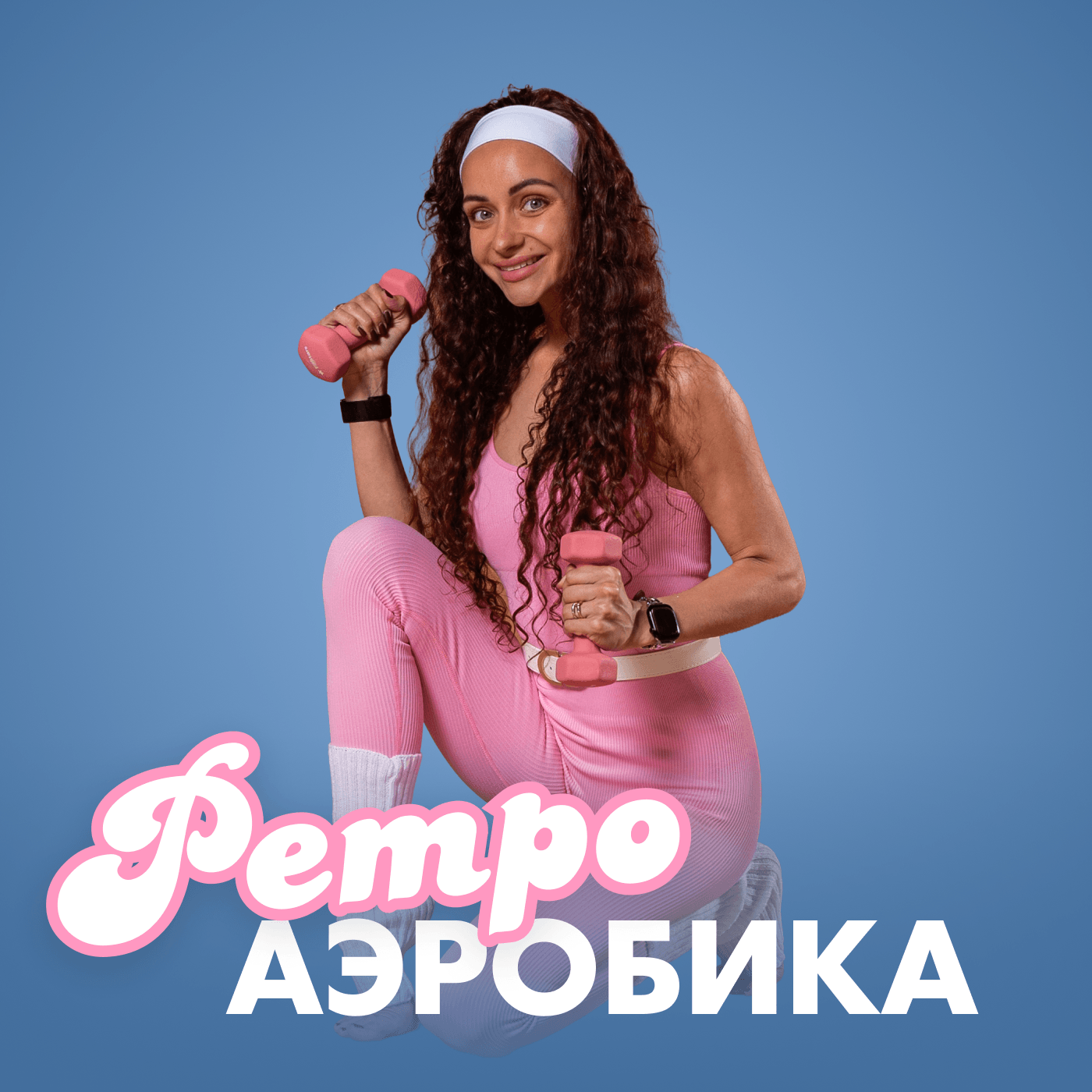 Ретроаэробика