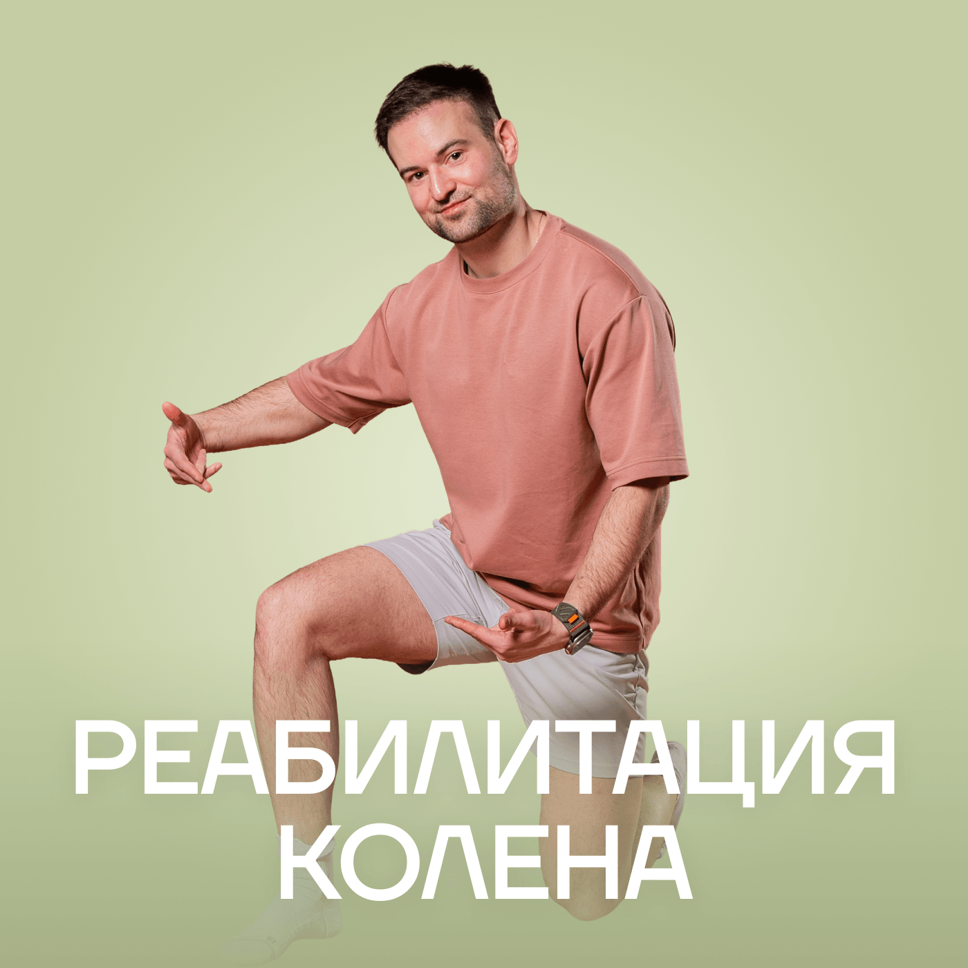 Реабилитация колена
