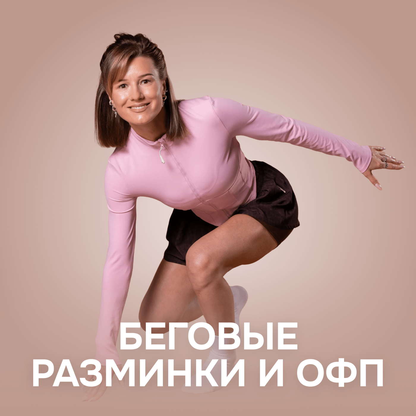 Беговые разминки и ОФП